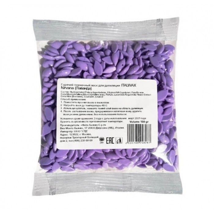 Воск  горячий (пленочный) ITALWAX VANIRA гранулы ЛАВАНДА 100гр