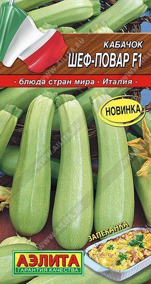 Кабачок цуккини Шеф-повар F1