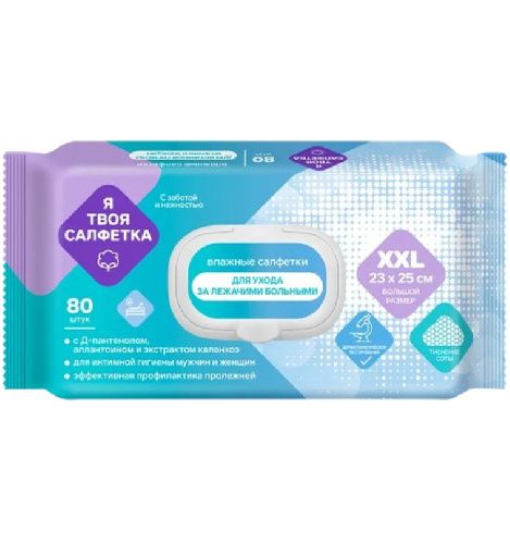 я твоя салфетка 80 для лежачих больных-Photoroom