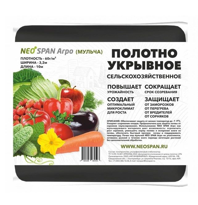 Укрывной материал Neospan Агро МУЛЬЧА 60 ( 3,2 х10) черный Екат